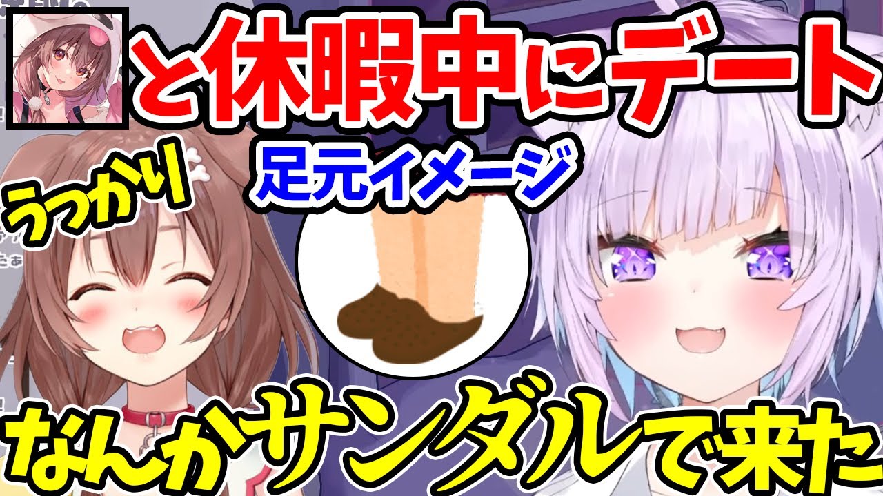 【猫又おかゆ】おかゆんとのデートにサンダルを履いてきたうっかり屋なころさん【ホロライブ/切り抜き/戌神ころね】