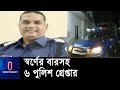 ফেনীতে স্বর্ণের বার আত্মসাতের অভিযোগে ওসিসহ ৬ পুলিশ কর্মকর্তা গ্রেপ্তার || Feni 5 Police Arrest