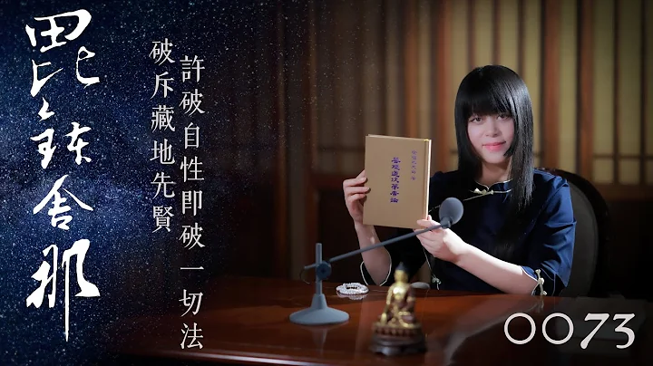 真如老師開示：廣論止觀初探・毗缽舍那0073_破斥藏地先賢許破自性即破一切法