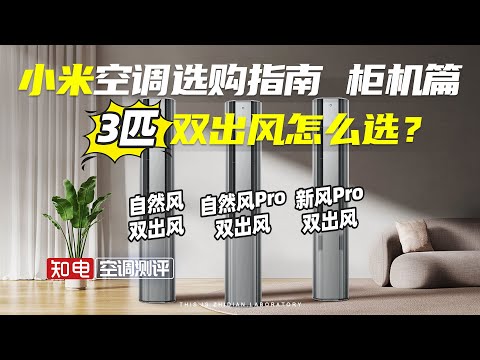 【2024 空调】 小米空调选购指南 柜机篇 ——3匹双出风怎么选？