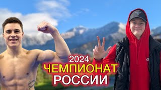 ЧЕМПИОНАТ РОССИИ 2024/ ВСТРЕЧА С НИКИТОЙ НАГОРНЫМ