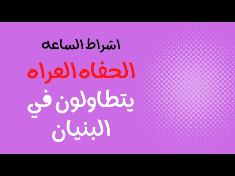 الحفاه العراه يتطاولون في البنيان علامات الساعه الصغري محمد راتب النابلسي 