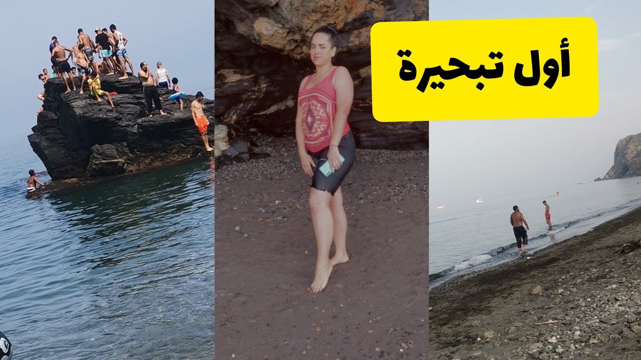 أول تبحيرة 🏊‍♀️شاطئ أزينتي🌊Plage Azenti💙 مناظر فيه يا سلام 🗻