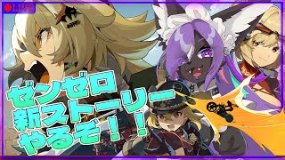 【#ゼンゼロ 】ゼンレスゾーンゼロを遊びつくせ！！part8
