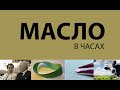 Масло в часах