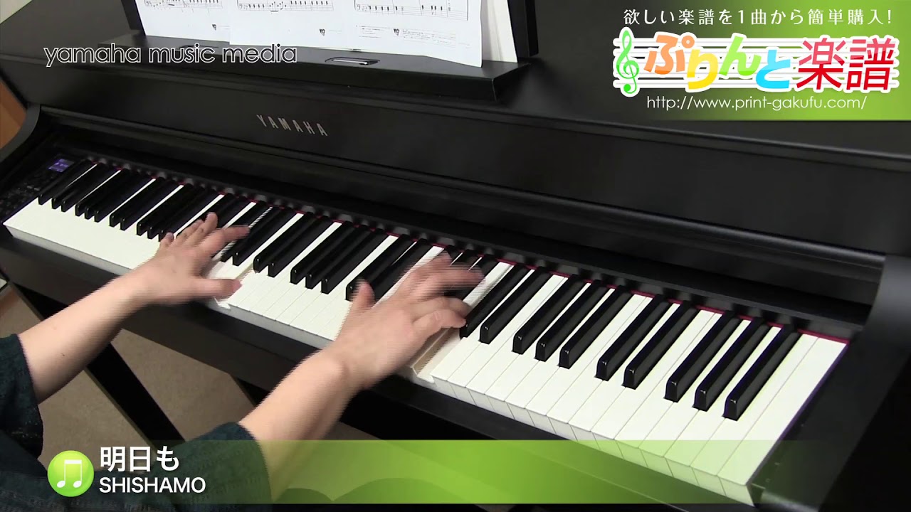 明日も 楽譜 Shishamo ピアノ ソロ 初級 ヤマハ ぷりんと楽譜