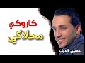 محلاكي - حسين الديك - كاريوكي - موسيقى فقط ( عزف ) - مع كلمات