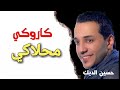 محلاكي حسين الديك كاريوكي موسيقى فقط عزف مع كلمات 