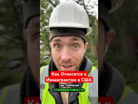 Из за политики Трампа сейчас к Иммигрантом относятся с пренебрежением, и не считаются с нами