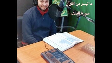 القرآن الكريم : ما تيسر من سورة الصف |  القارئ الشيخ محمود حلمي .