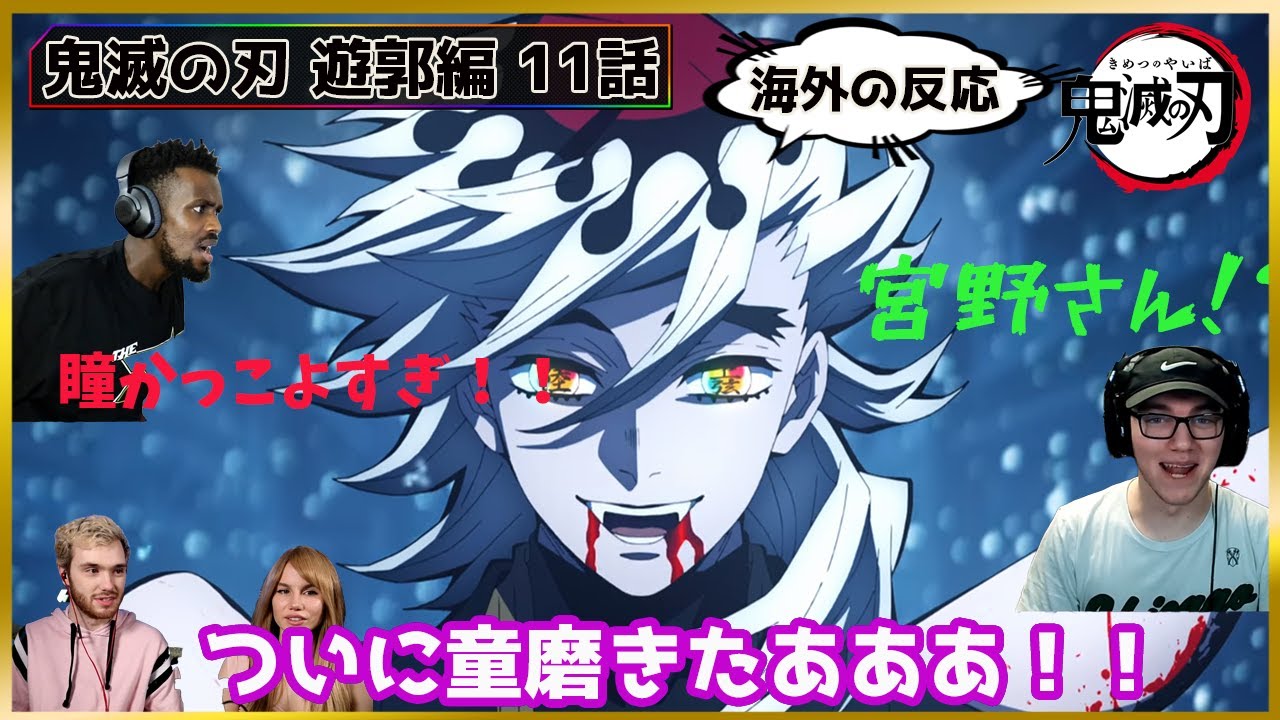 海外の反応 上弦の陸 童磨の登場に大興奮 鬼滅の刃 遊郭編11話最終回 Youtube