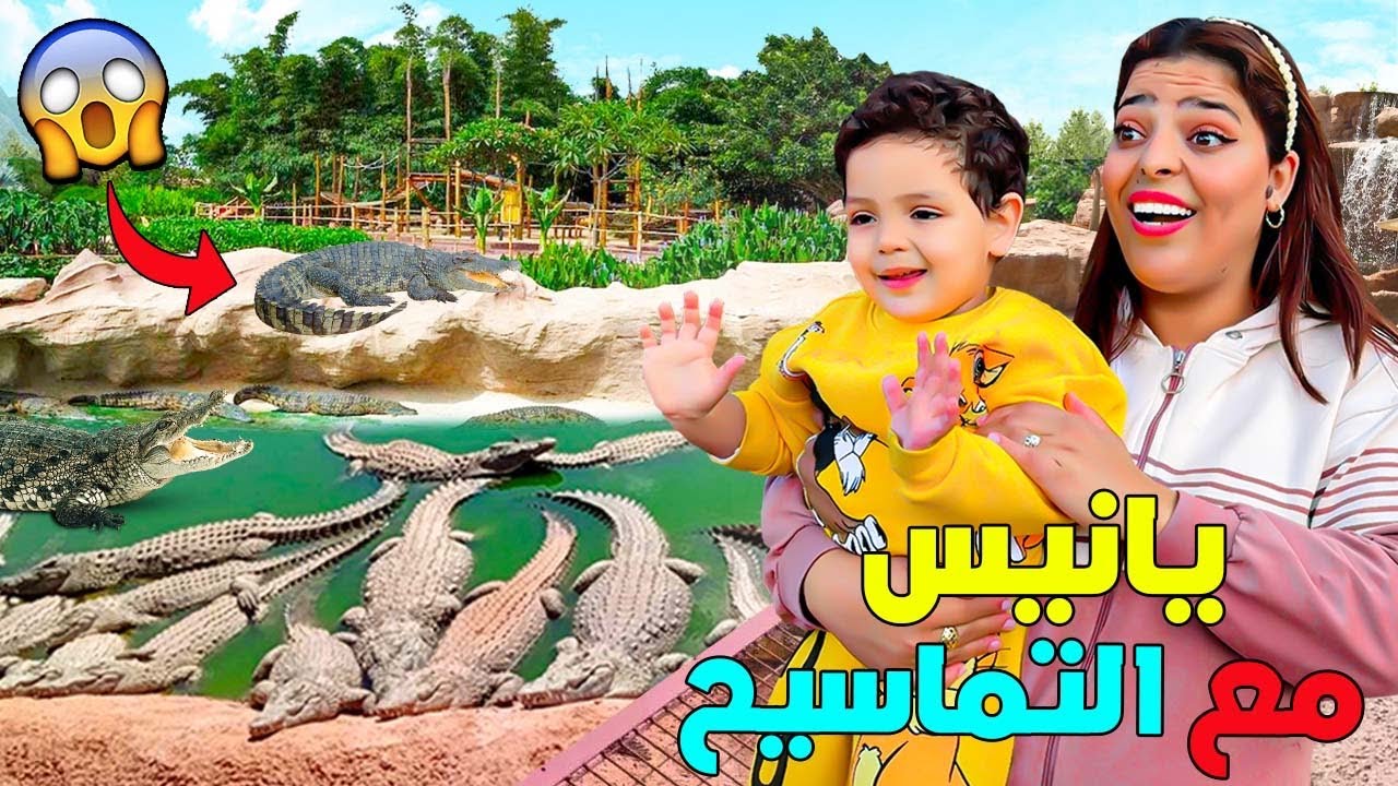 اخيرا..دينا يانيس لحديقة التماسيح 🐊ودخل عند الافاعي الكبيرة😱(تخلع بزااف🐍)