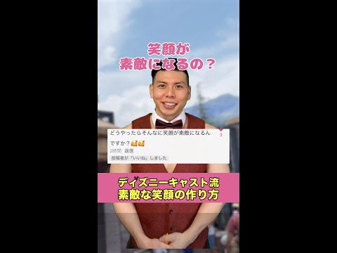 ディズニー キャスト流 素敵な笑顔の作り方 Youtube