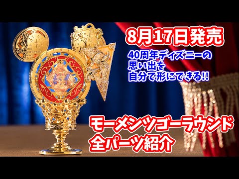 8月17日発売】自分だけの40周年の思い出を作ろう！ 「モーメンツゴー