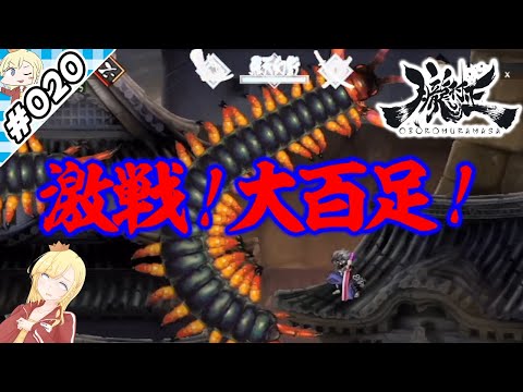 激戦、大百足！【『朧村正』実況 part.020】【VTuberゲーム実況】