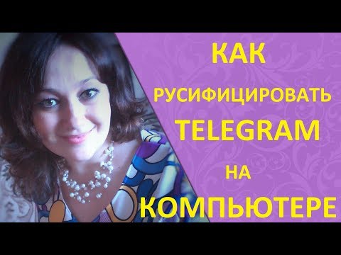 КАК РУСИФИЦИРОВАТЬ ТЕЛЕГРАМ/TELEGRAM НА КОМПЬЮТЕРЕ