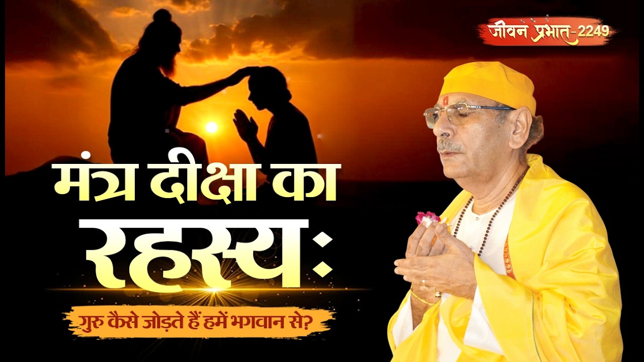 Jeevan Prabhat 2249 | मंत्र दीक्षा का रहस्य:  गुरु कैसे जोड़ते हैं हमें भगवान से? | Feb 26, 2026