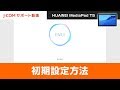 【HUAWEI MediaPad T5】初期設定方法