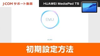 【HUAWEI MediaPad T5】初期設定方法