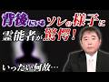 【事故物件】『霊能者のテスト』背後にいるソレの様子に霊能者が驚愕!いったい何故(オバケ調査)