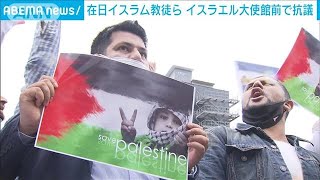 「パレスチナの子供殺すな」在日イスラム教徒が抗議(2021年5月21日)