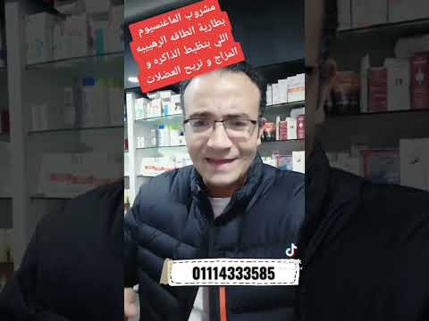 معجزة الماغنسيوم باهر السعيد