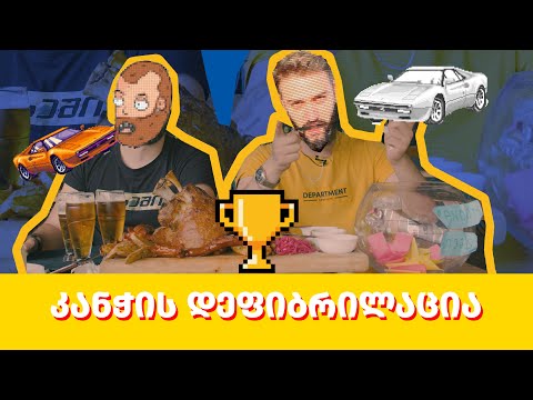 უხეში კანჭის მენიუ და რეტრო გონკაობები