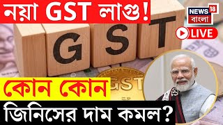 GST 2025 News Live | আজ থেকে নয়া GST লাগু! কোন কোন জিনিসের দাম কতটা কমবে? বদলাল কী কী? | Bangla News
