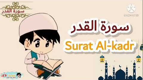 سورة القدر 97-سورة القدر مكررة للأطفال-القرأن الكريم للأطفال-Quran for kids/Surat Al-kadr