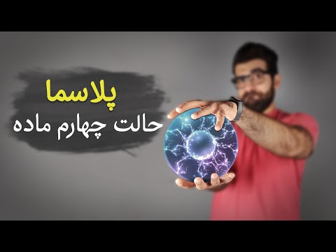 تصویری: حالت مایع ماده چیست؟