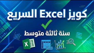 كويز Excel السريع ✅ سنة ثالثة متوسط