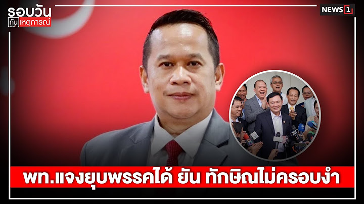 พท.แจงยุบพรรคได้ ยัน ทักษิณไม่ครอบงำ : รอบวันทันเหตุการณ์ 12.00 น./ วันที่ 20 ต.ค.67