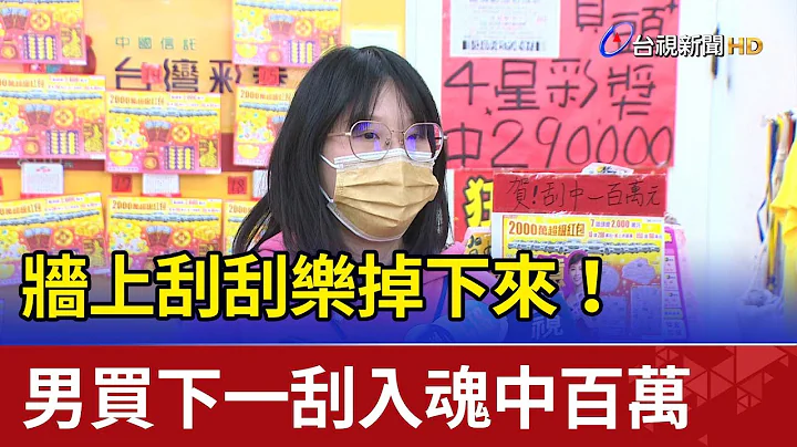 牆上刮刮樂掉下來！男買下一刮入魂中百萬 - 天天要聞