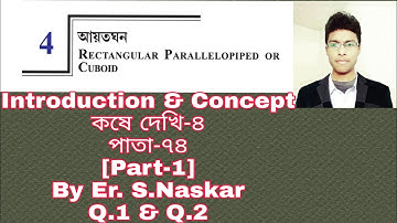 আয়তঘন/সমকোণী চৌপল/Rectangular Parallelopiped Or Cuboid Class 10(মাধ্যমিক গণিত)|কষে দেখি-৪।Part-1
