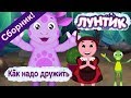 Лунтик ⭐ Как надо дружить ⭐ Сборник мультфильмов