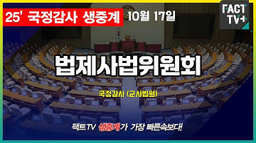 2025 10 17 (생중계)  국회 법제사법위원회 - 국정감사  (군사법원)