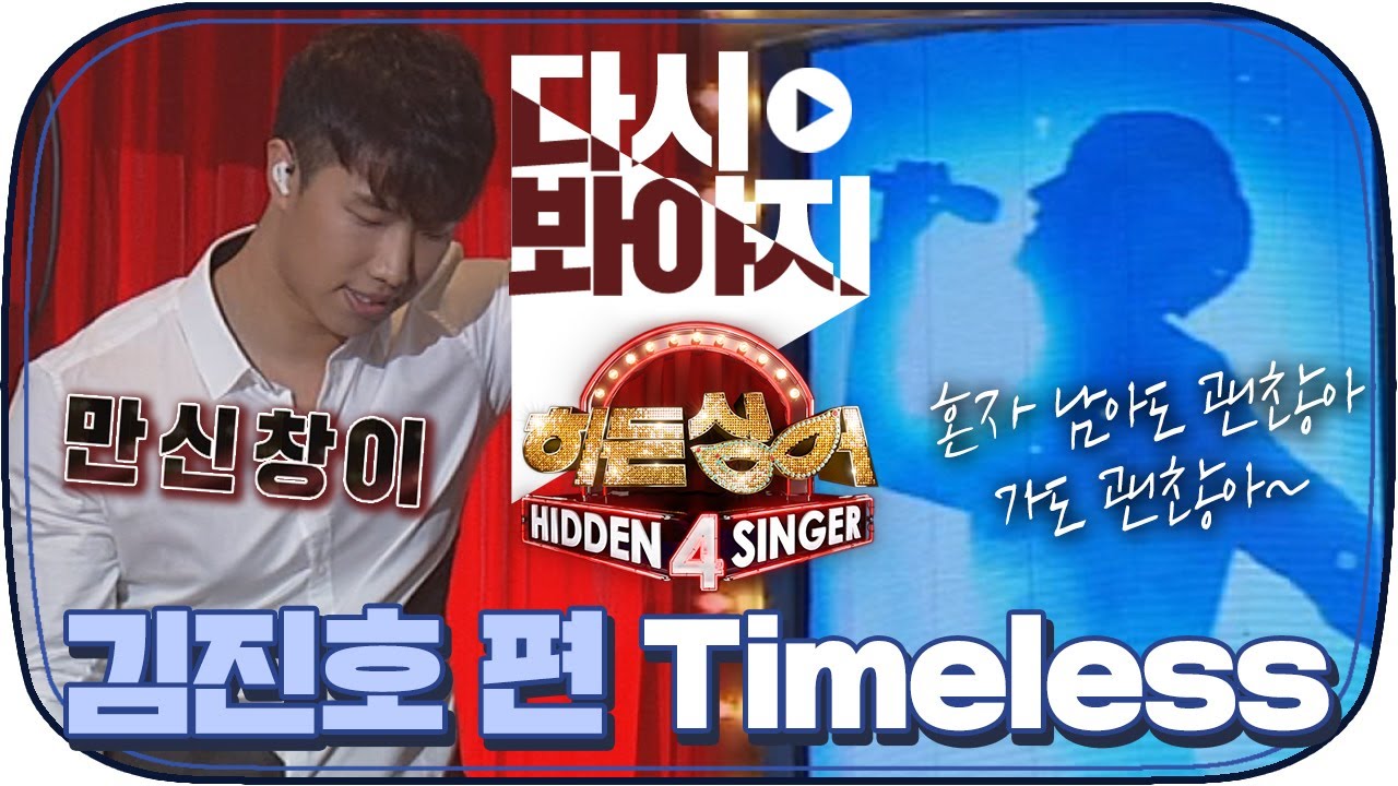 [다시봐야지] SG워너비의 띵곡 Timeless을 김진호 모창을 하면서 부른다고요?｜히든싱어4ㅣJTBC 151010 방송
