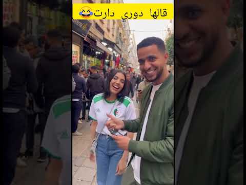 قالها دوري دارت المغرب الجزائر Trendingshorts فكاهة