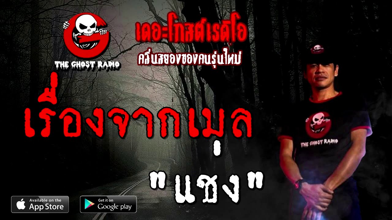THE GHOST RADIO | เรื่องจากเมล | แช่ง | 15 สิงหาคม 2563 | TheGhostRadioOfficial ฟังเรื่องผีเดอะโกส