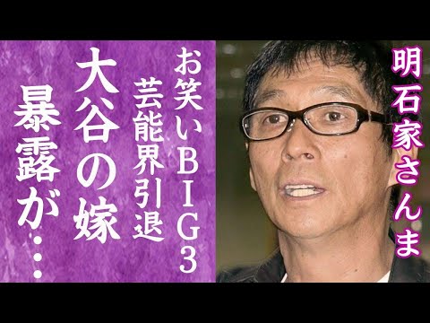 【驚愕】明石家さんまが大谷翔平の妻の正体をうっかり暴露した真相に言葉を失う…！『お笑いBIG３』が次々と番組降板し芸能界引退間近の真相に一同驚愕！