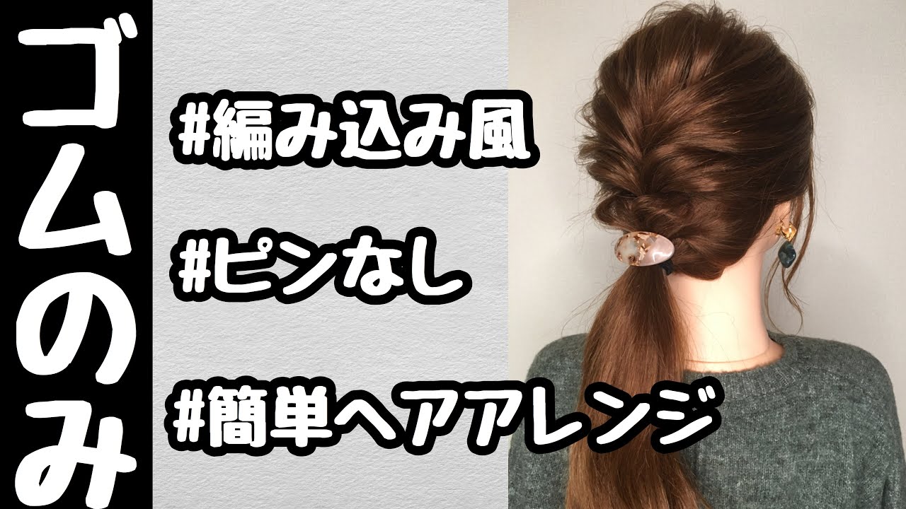 ゴムのみで出来る編み込み風簡単ヘアアレンジ】寝癖のままでもオッケー