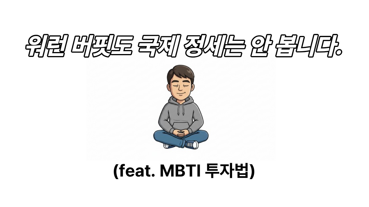 워런 버핏도 국제 정세는 안 봅니다. 폭락장에서도 살아남는 상위 1%의 소름 돋는 심리