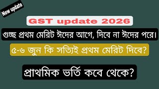 গুচ্ছ প্রথম মেরিট কবে দিবে? Kbe gst prothom merit dibe. Gst 1st merit kbe dibe .#gst