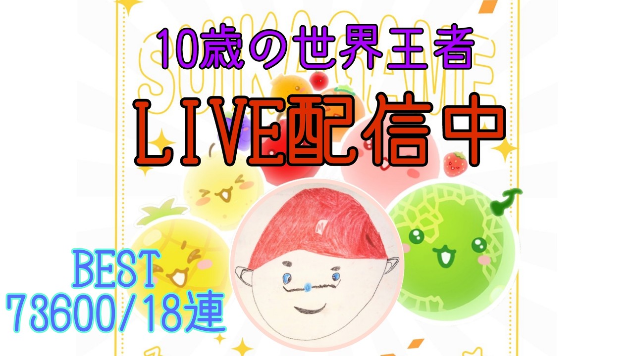 やりまっか【スイカゲーム】#スイカゲーム #ゲーム #ライブ配信 #games