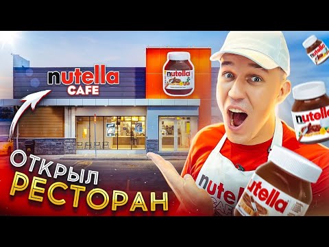 ОТКРЫЛ СВОЙ РЕСТОРАН НУТЕЛЛА ***всё бесплатно!***