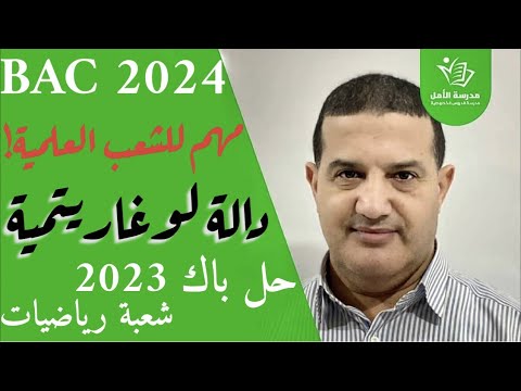 الدوال اللوغارتمية حل باك 2023 شعبة رياضيات مهم لجميع الشعب العلمية أسلوب رائع مع توجيهات
