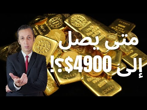 الذهب إلى القمة توقعات بوصوله إلى 4900 دولار الفترة القادمة