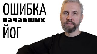 С чего начать йогу начинающему. Ошибка начинающего. Йога в домашних условиях