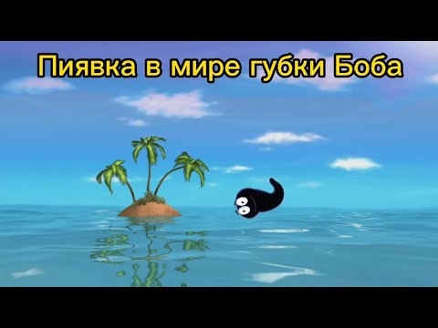 Приключение Лунтика И Его Друзей 1 Серия Пиявка В Мире Губки Боба