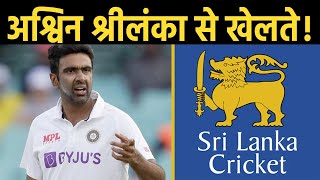 Ashwin श्रीलंका से खेलते तो क्या होता! Board ने कुछ बताया है